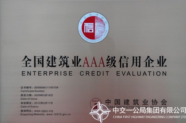 全国构筑业AAA级信誉企业