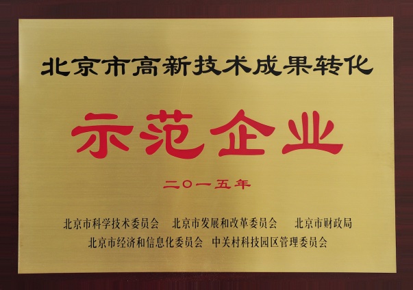 577e56fc7a62113 北京市高新技术成就转化示范企业